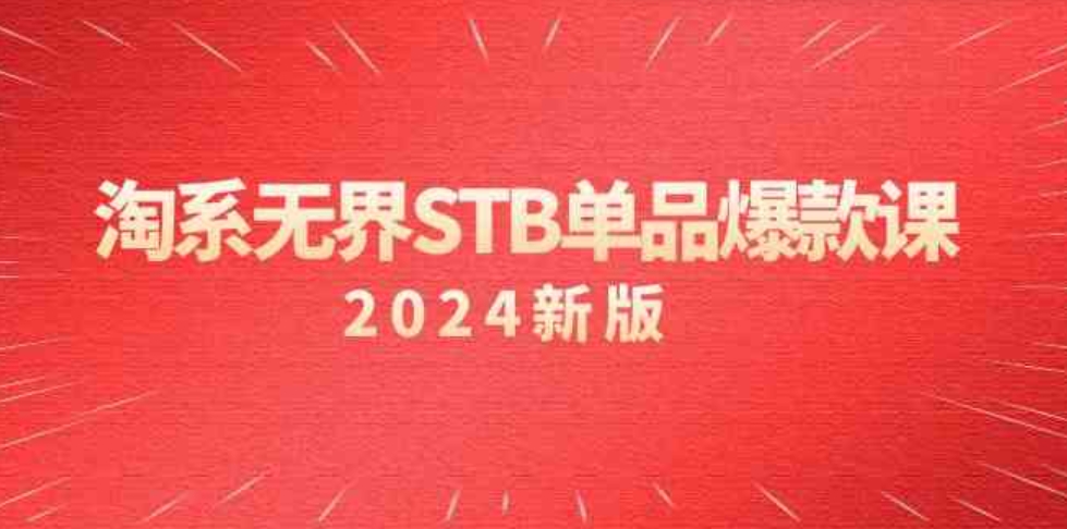 （9207期）淘系无界STB单品爆款课（2024）付费带动免费的核心逻辑，万相台无界关…-大源资源网