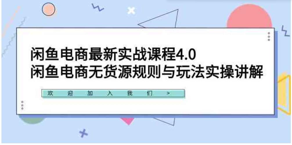 （9150期）闲鱼电商最新实战课程4.0：闲鱼电商无货源规则与玩法实操讲解！-大源资源网