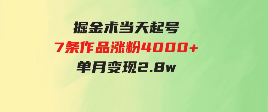 （9613期）天选之人掘金术，当天起号，7条作品涨粉4000+，单月变现2.8w天选之人掘…-大源资源网