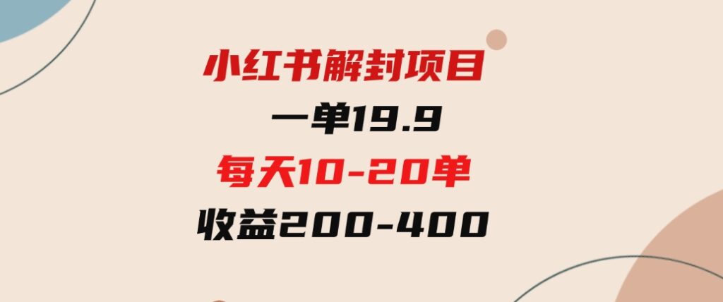 （9583期）小红书解封项目：一单19.9，每天10-20单，收益200-400-大源资源网