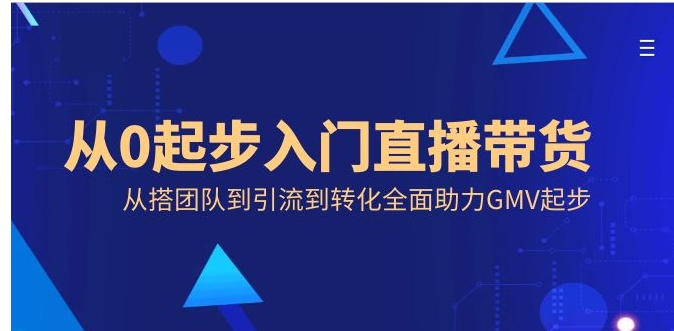 从0起步入门直播带货，从搭团队到引流到转化全面助力GMV起步-大源资源网