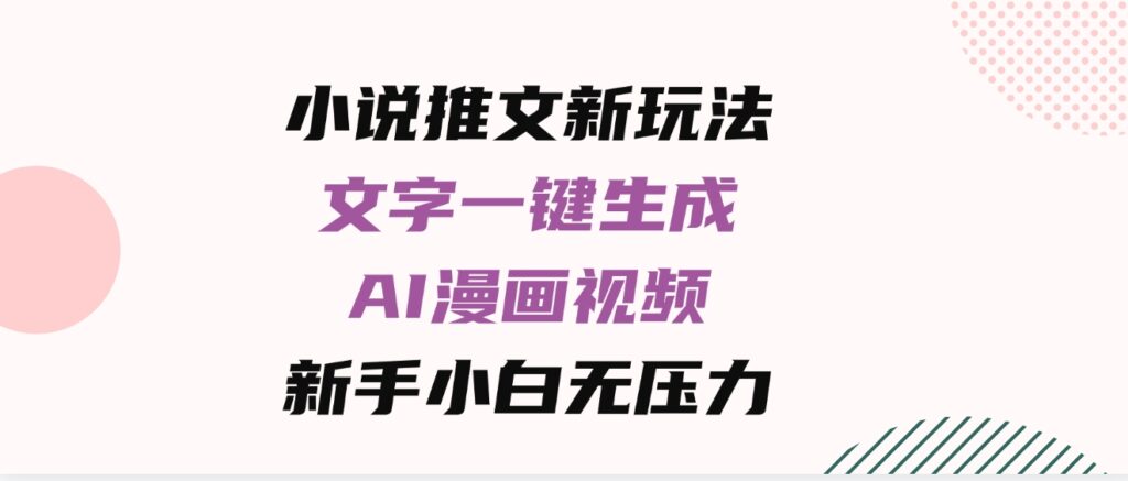 （9555期）小说推文新玩法，文字一键生成AI漫画视频，新手小白无压力-大源资源网