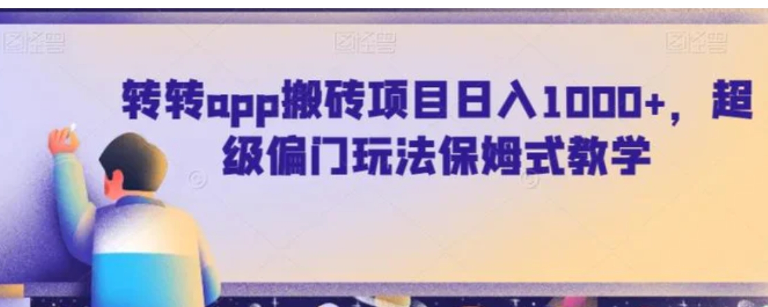 转转app搬砖项目日入1000+，超级偏门玩法保姆式教学-大源资源网