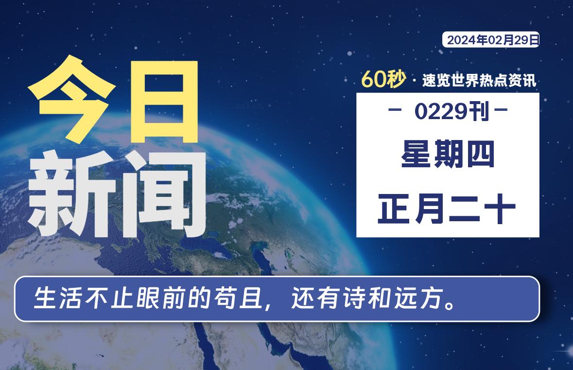 02月29日，星期四，每天60秒读懂全世界！-大源资源网