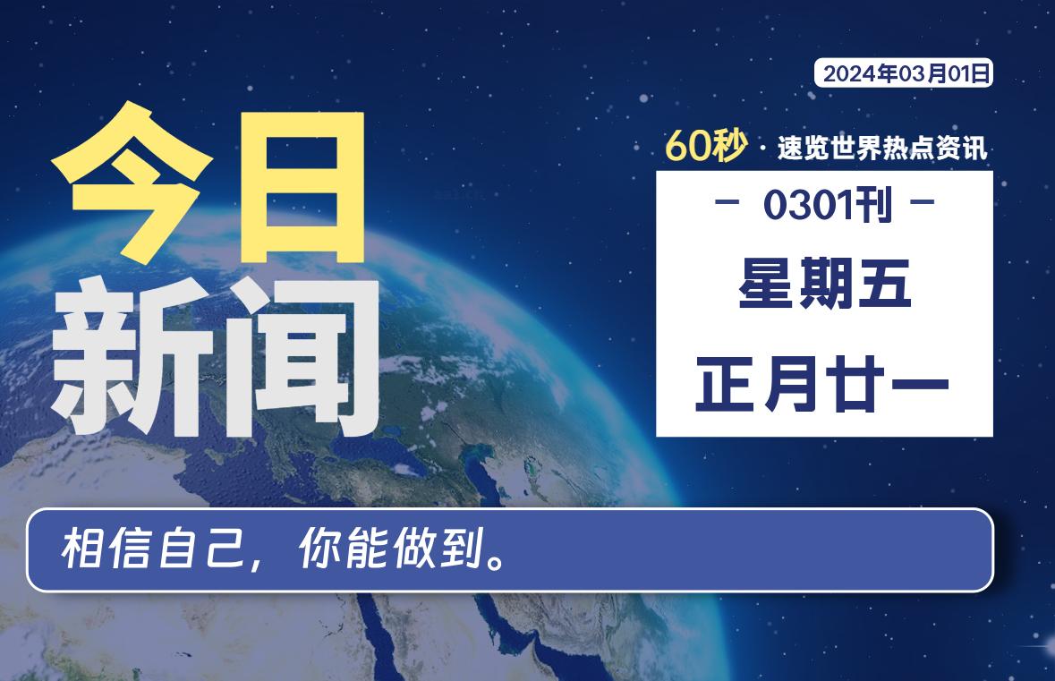 03月01日，星期五，每天60秒读懂全世界！-大源资源网