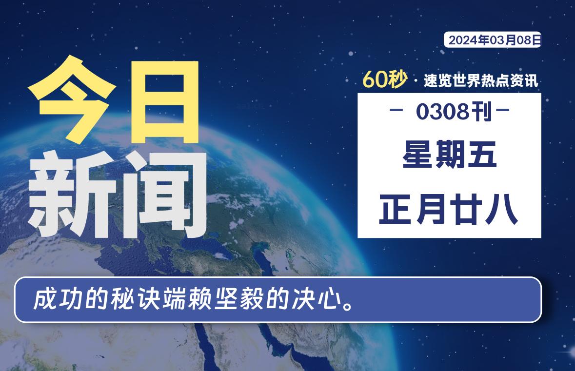 03月08日，星期五，每天60秒读懂全世界！-大源资源网