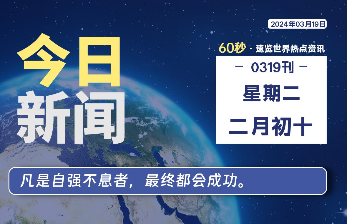 03月19日，星期二，每天60秒读懂全世界！-大源资源网