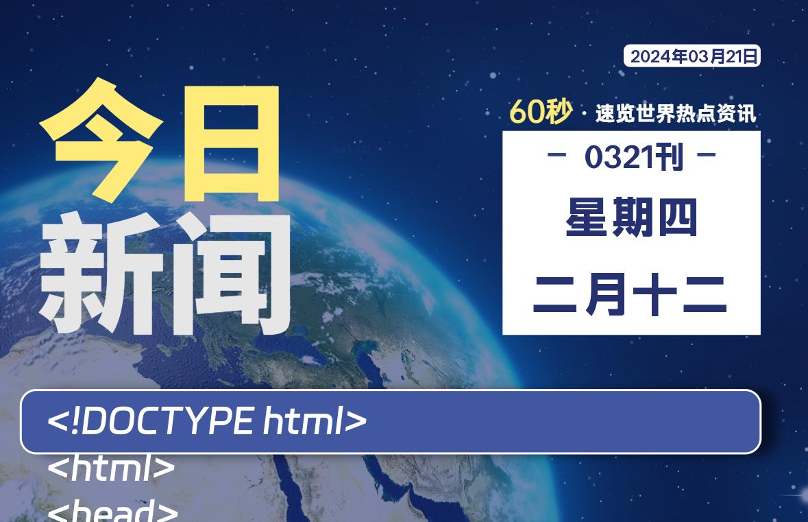 03月21日，星期四，每天60秒读懂全世界！-大源资源网