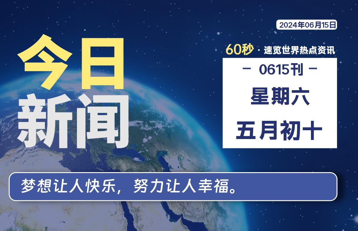 06月15日，星期六, 每天60秒读懂全世界！-大源资源网