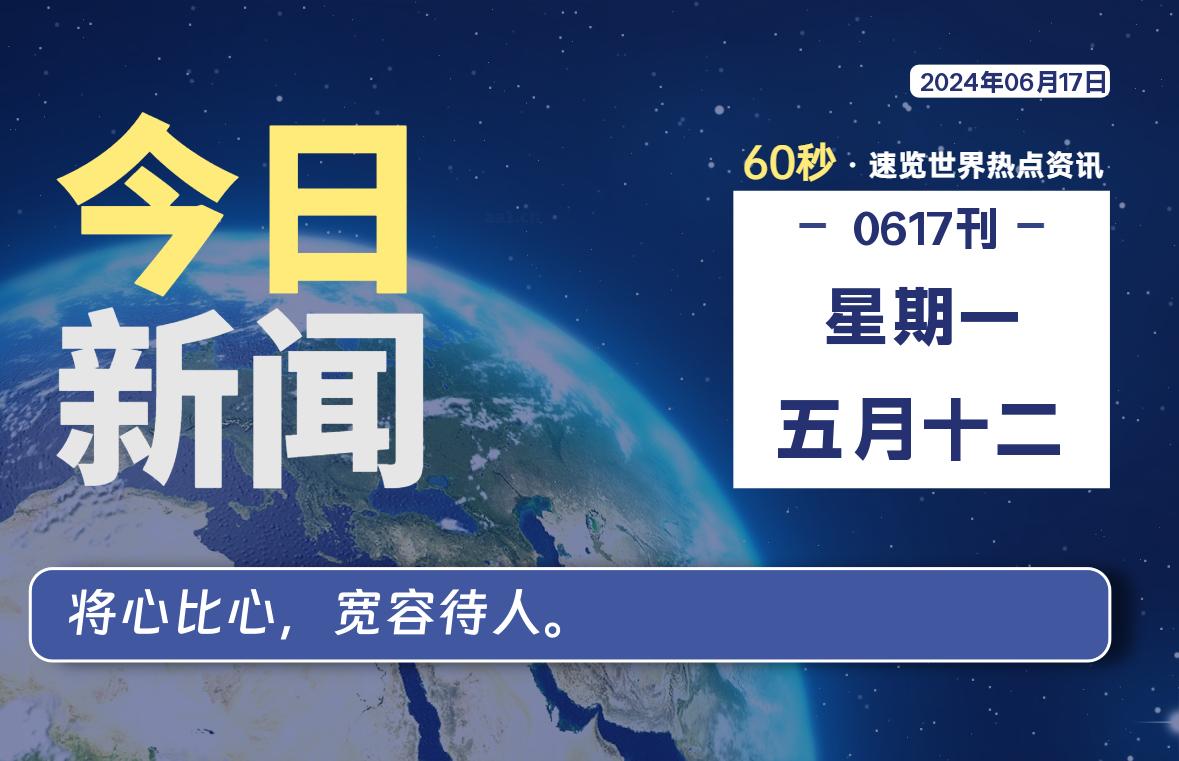 06月17日，星期一, 每天60秒读懂全世界！-大源资源网