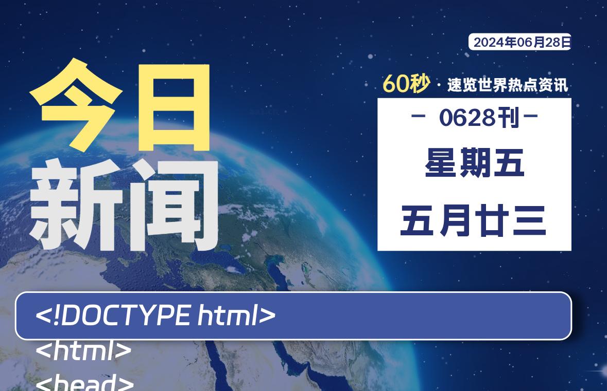 06月28日，星期五, 每天60秒读懂全世界！-大源资源网