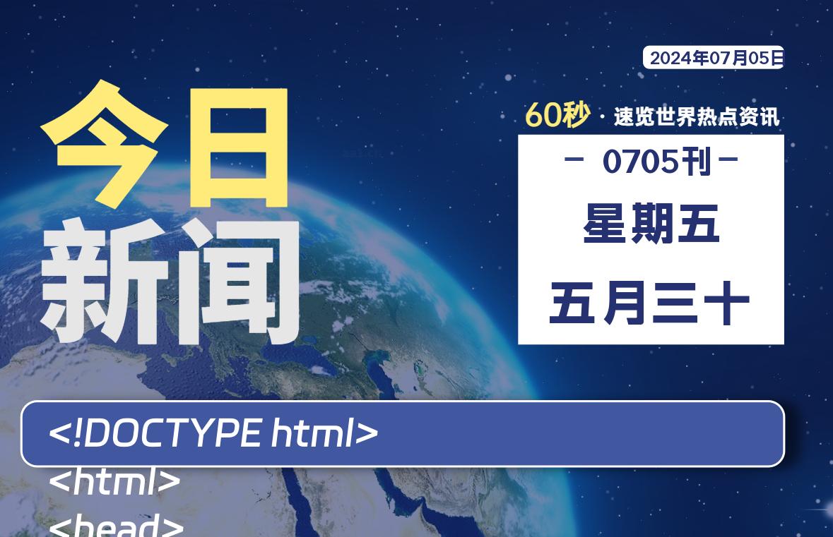 07月05日，星期五, 每天60秒读懂全世界！-大源资源网