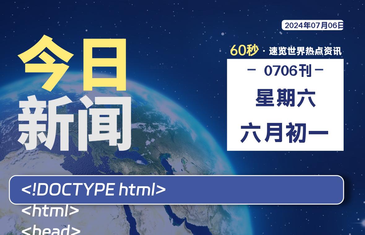 07月06日，星期六, 每天60秒读懂全世界！-大源资源网