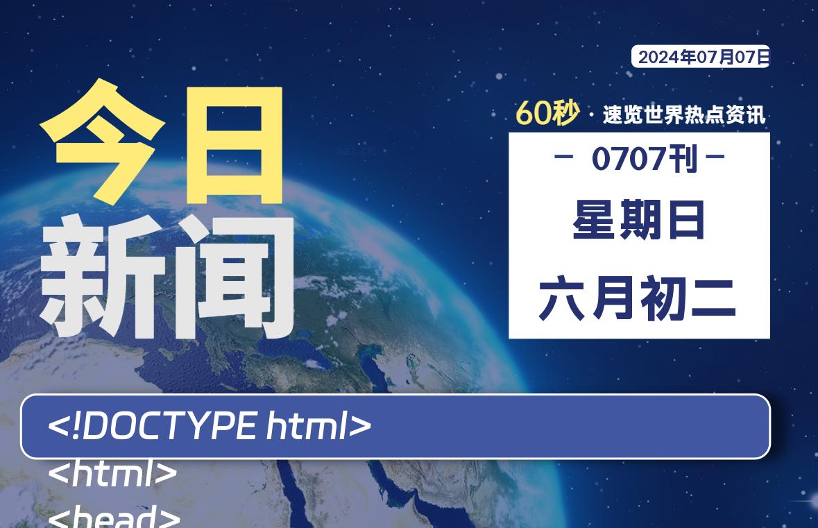 07月07日，星期日, 每天60秒读懂全世界！-大源资源网