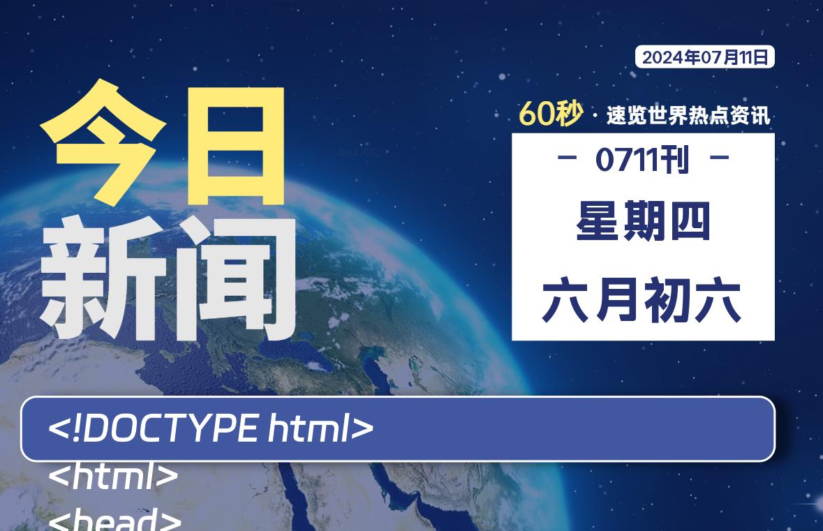 07月11日，星期四, 每天60秒读懂全世界！-大源资源网