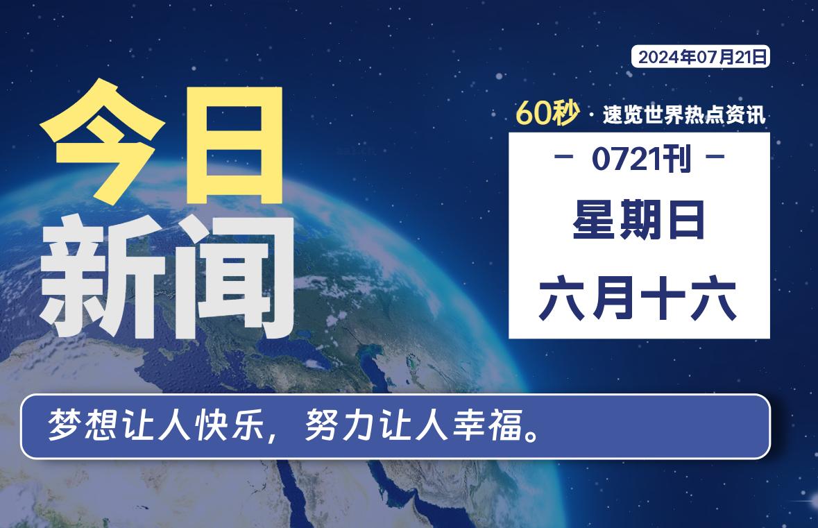 07月21日，星期日, 每天60秒读懂全世界！-大源资源网